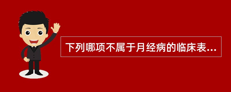 下列哪项不属于月经病的临床表现（）