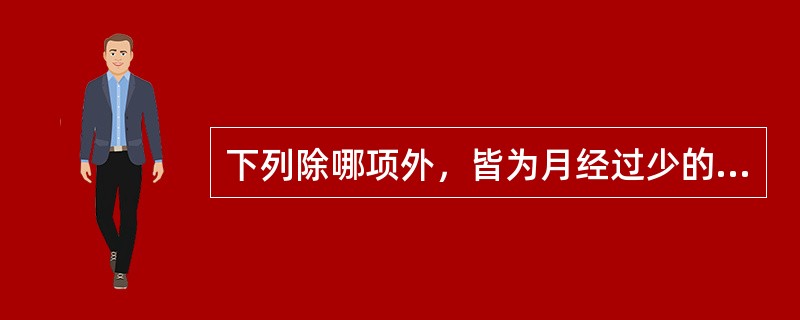 下列除哪项外，皆为月经过少的病因病机（）