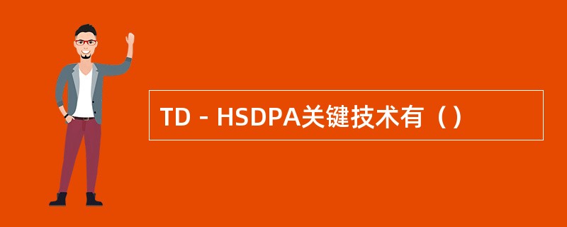 TD－HSDPA关键技术有（）
