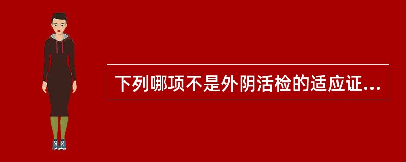 下列哪项不是外阴活检的适应证（）