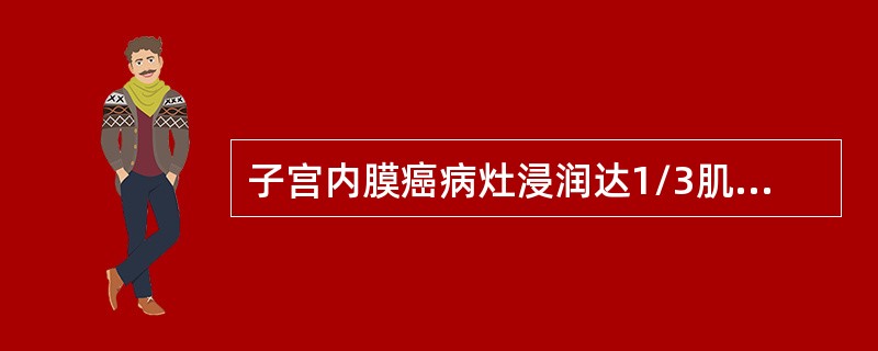 子宫内膜癌病灶浸润达1/3肌层，但宫颈内膜腺体受累，FIG02009分期为（）