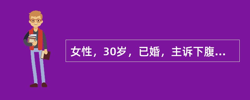 女性，30岁，已婚，主诉下腹痛2天，检查：T38．5℃，下腹部轻度肌紧张，子宫正