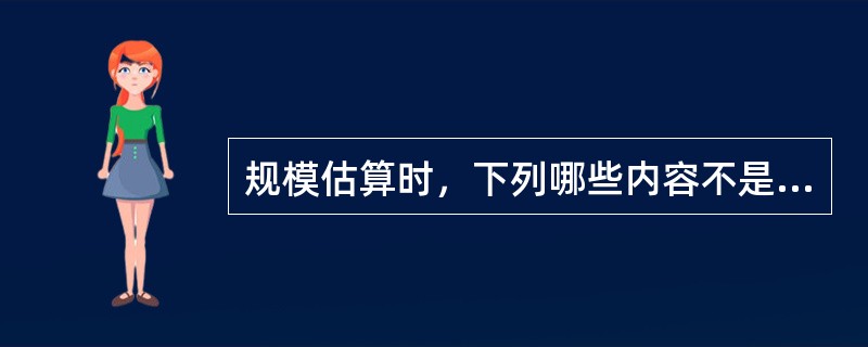 规模估算时，下列哪些内容不是电子地图必须包括的（）。