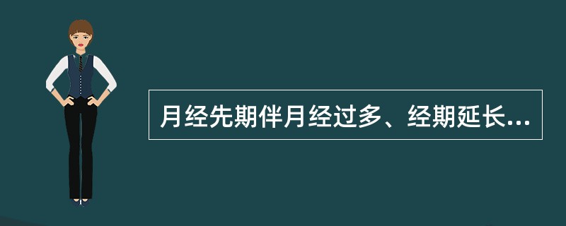 月经先期伴月经过多、经期延长，迁延不愈，可发展为（）