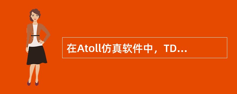 在Atoll仿真软件中，TD参数设置有（）。