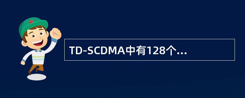 TD-SCDMA中有128个码字的码是：（）