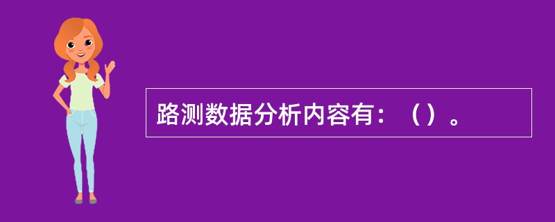 路测数据分析内容有：（）。