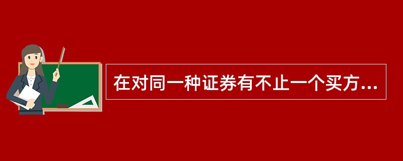 在对同一种证券有不止一个买方或卖方时，买方交易员和卖方交易员分别从当时成交价逐步