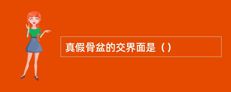 真假骨盆的交界面是（）