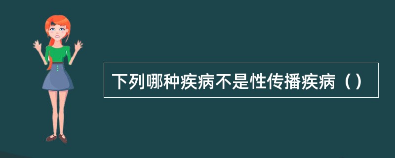 下列哪种疾病不是性传播疾病（）