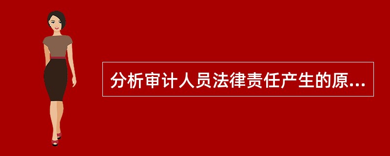 分析审计人员法律责任产生的原因有哪些，如何规避注册会计师的法律责任?