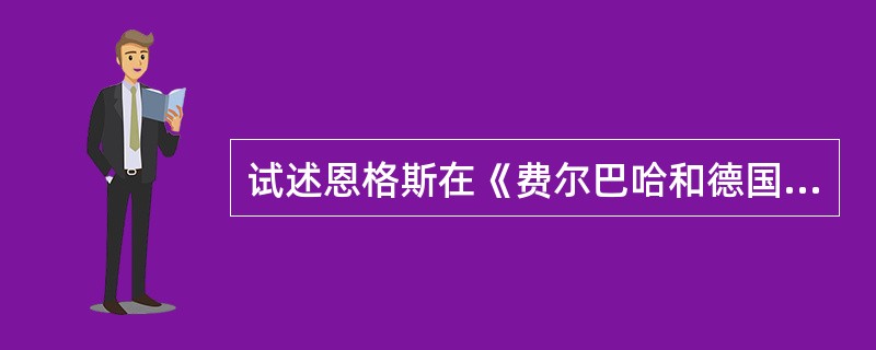 试述恩格斯在《费尔巴哈和德国古典哲学的终结》中是怎样评论费尔巴哈的道德观及其错误