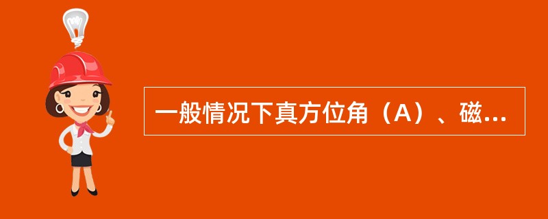 一般情况下真方位角（A）、磁偏角（δ）、磁方位角（Am）三者之间的关系是A=Am
