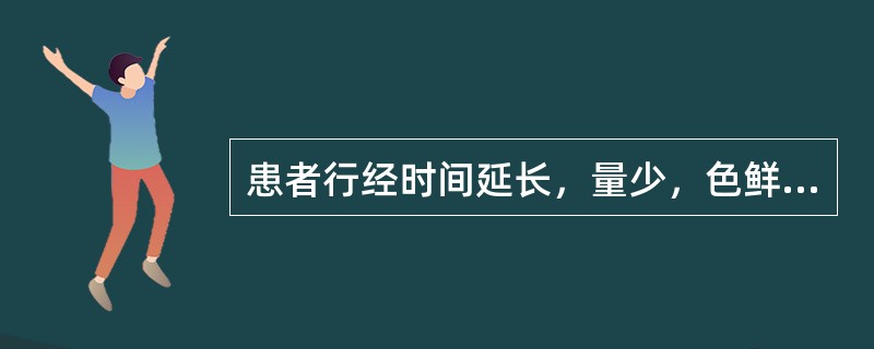 患者行经时间延长，量少，色鲜红，质稠，咽干口燥，或见潮热颧红，或手足心热，舌红，