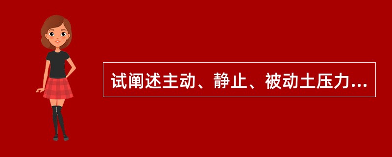 试阐述主动、静止、被动土压力的定义和产生的条件，并比较三者的数值大小。【湖北工业