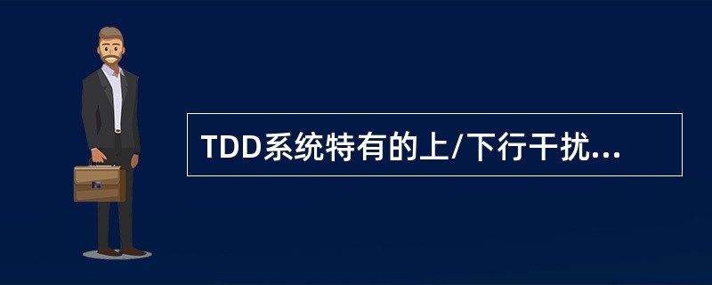 TDD系统特有的上/下行干扰问题可以借助动态信道分配完全克服。（）