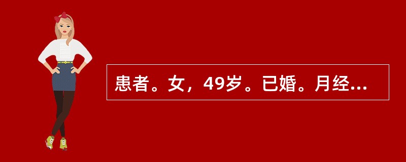 患者。女，49岁。已婚。月经紊乱1年。烘热汗出。头晕耳鸣。失眠多梦，腰膝酸软。烦