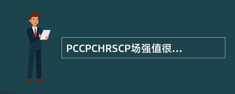 PCCPCHRSCP场强值很强的地段不会产生掉话。（）