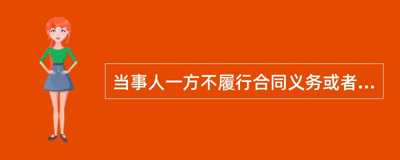 当事人一方不履行合同义务或者履行合同义务不符合约定，给对方造成损失的，损失赔偿额