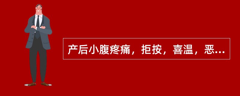 产后小腹疼痛，拒按，喜温，恶露量少，涩滞不畅，色紫暗有块，块下痛减，舌紫暗，脉弦