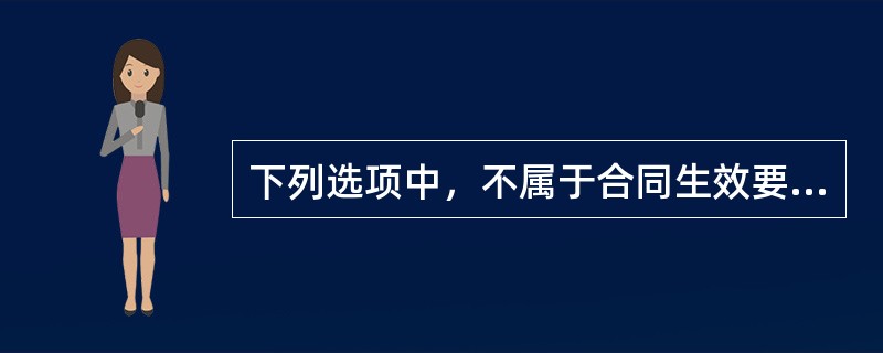 下列选项中，不属于合同生效要件的是（）。