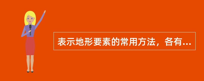 表示地形要素的常用方法，各有何优缺点。