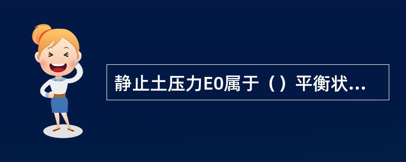 静止土压力E0属于（）平衡状态，而主动土压力Ea及被动土压力Ey属于（）平衡状态
