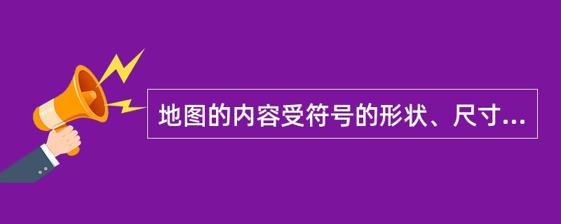 地图的内容受符号的形状、尺寸、颜色和结构的直接影响，并制约着概括程度和方法。