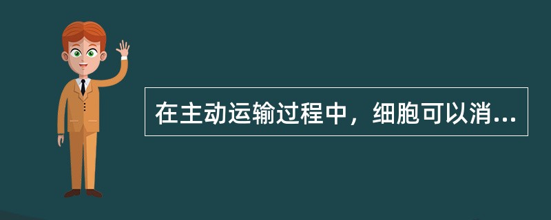 在主动运输过程中，细胞可以消耗代谢能对营养物质进行逆浓度运输，当被运输物质胞外浓