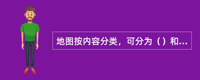 地图按内容分类，可分为（）和专题地图。