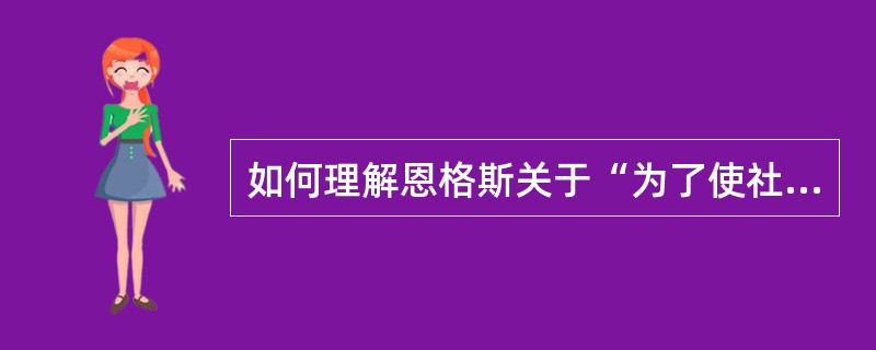 如何理解恩格斯关于“为了使社会主义变为科学，就必须首先把它置于现实的基础之上”这