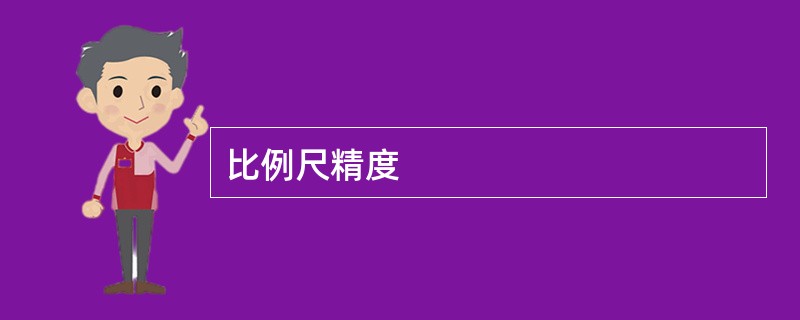 比例尺精度