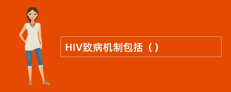 HIV致病机制包括（）