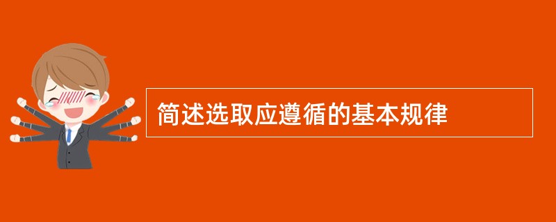 简述选取应遵循的基本规律