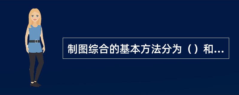 制图综合的基本方法分为（）和概括。