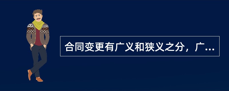 合同变更有广义和狭义之分，广义的合同变更包括（）。