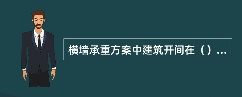 横墙承重方案中建筑开间在（）较经济。