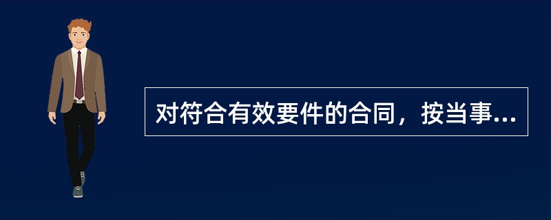 对符合有效要件的合同，按当事人的合意（）。