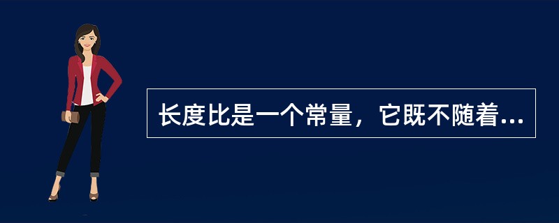 长度比是一个常量，它既不随着点的位置不同而变化，也不随着方向的变化而变化。