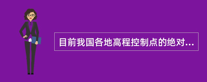 目前我国各地高程控制点的绝对高程起算面是1956黄海平均海水面。