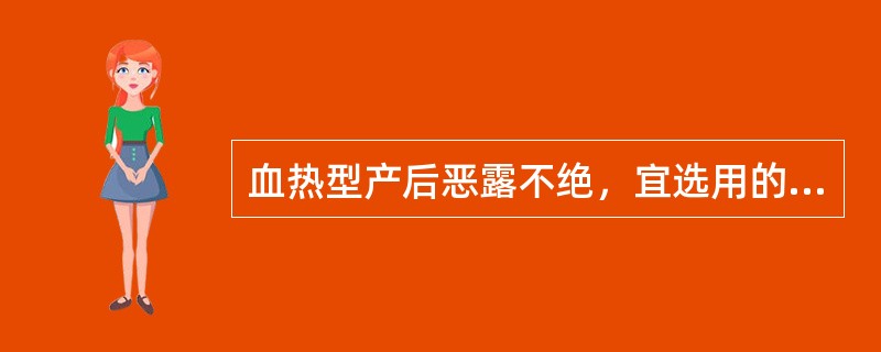 血热型产后恶露不绝，宜选用的最佳方剂为（）