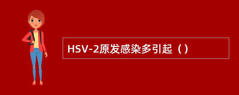 HSV-2原发感染多引起（）