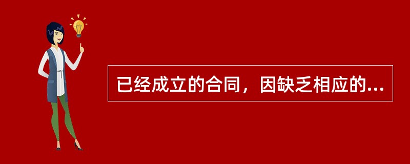 已经成立的合同，因缺乏相应的生效要件而不能发生法律效力，同时因其欠缺的并非合同生