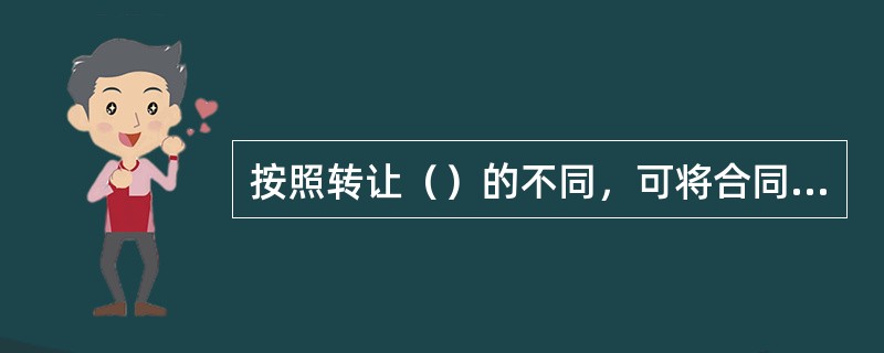 按照转让（）的不同，可将合同转让分为合同权利转让、合同债务移转以及合同权利和义务