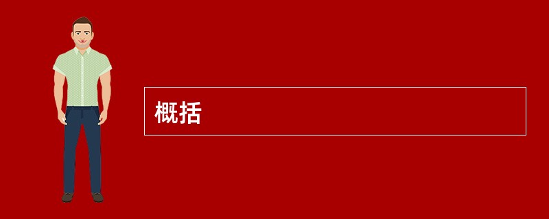 概括
