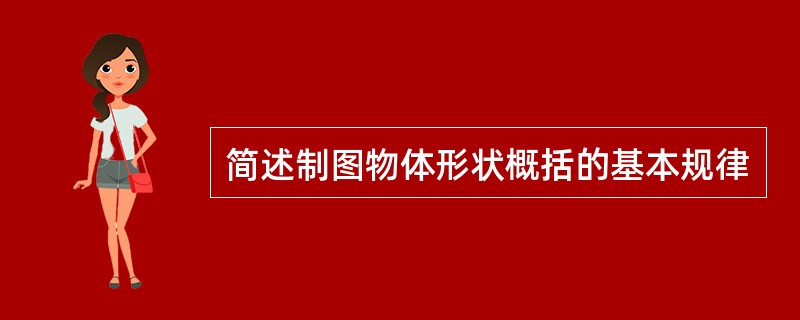 简述制图物体形状概括的基本规律