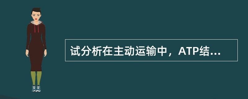 试分析在主动运输中，ATP结合盒式转运蛋白（ABC转运蛋白）系统和膜结合载体蛋白