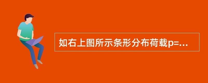 如右上图所示条形分布荷载p=150kpa，计算G点下3m处的竖向压力值。