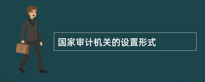 国家审计机关的设置形式