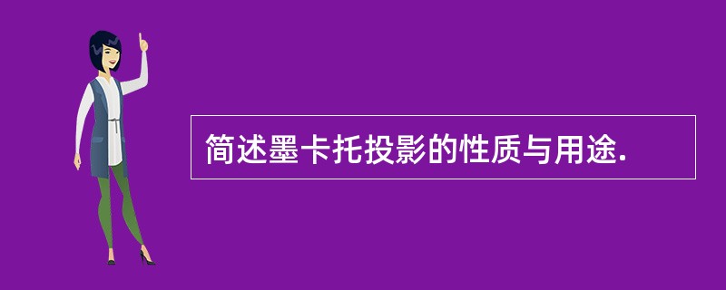 简述墨卡托投影的性质与用途.